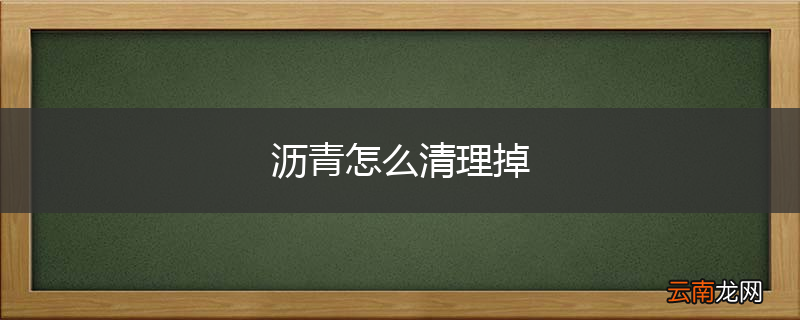 沥青怎么清理掉