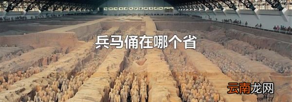 兵马俑在哪个省