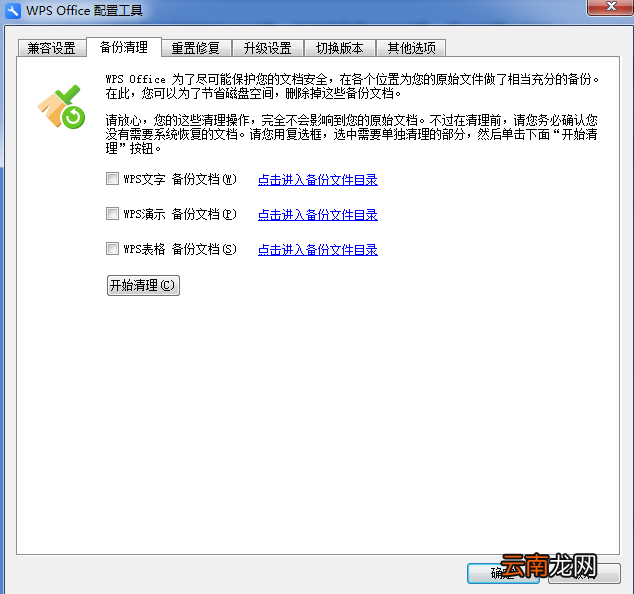 WPS中出现异常修复以及配置具体操作步骤