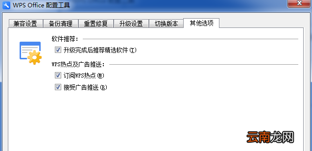 WPS中出现异常修复以及配置具体操作步骤
