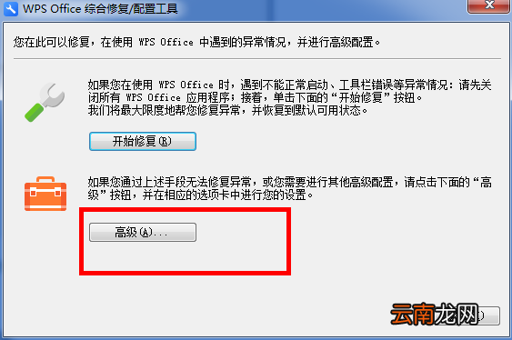 WPS中出现异常修复以及配置具体操作步骤