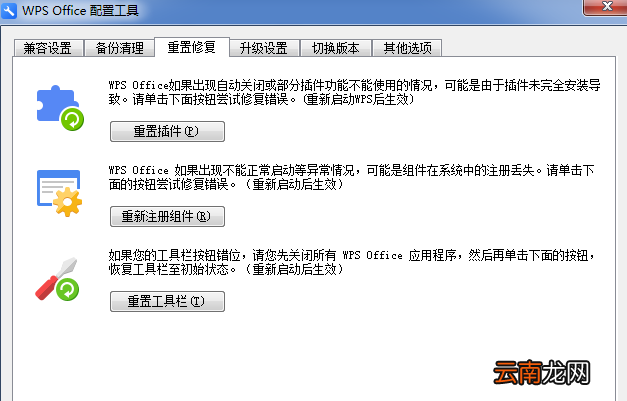 WPS中出现异常修复以及配置具体操作步骤
