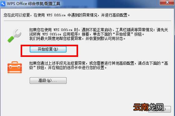 WPS中出现异常修复以及配置具体操作步骤