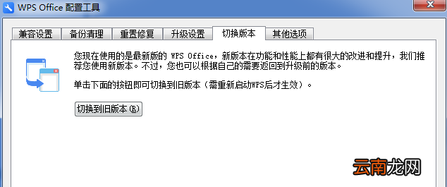 WPS中出现异常修复以及配置具体操作步骤
