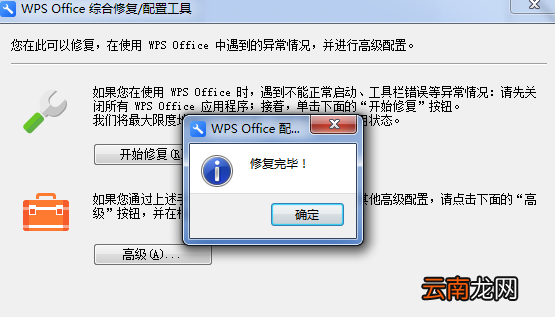 WPS中出现异常修复以及配置具体操作步骤