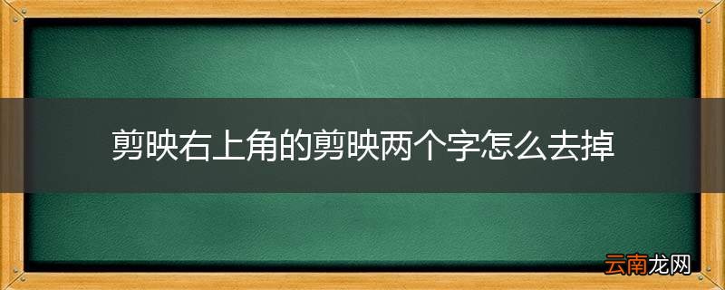 剪映右上角的剪映两个字怎么去掉