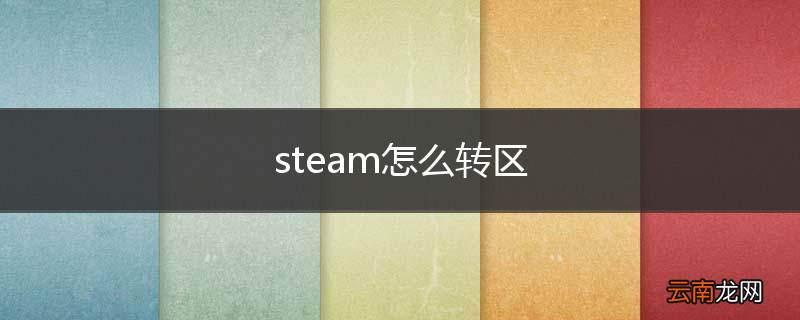 steam怎么转区