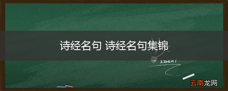 诗经名句 诗经名句集锦