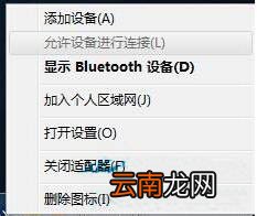 win7电脑中打开蓝牙功能详细操作方法