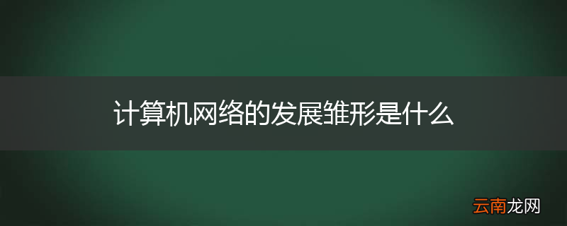 计算机网络的发展雏形是什么