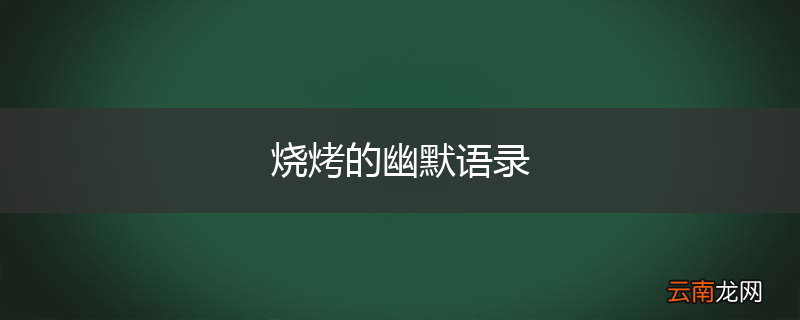 烧烤的幽默语录