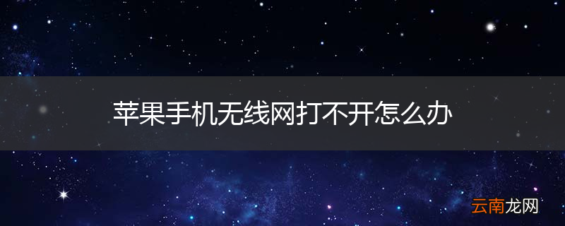 苹果手机无线网打不开怎么办