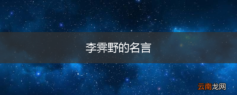 李霁野的名言