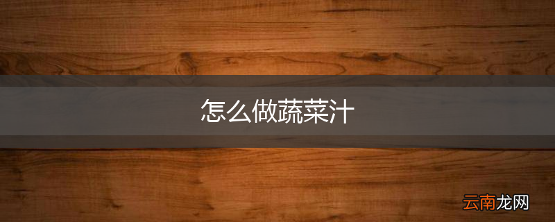 怎么做蔬菜汁