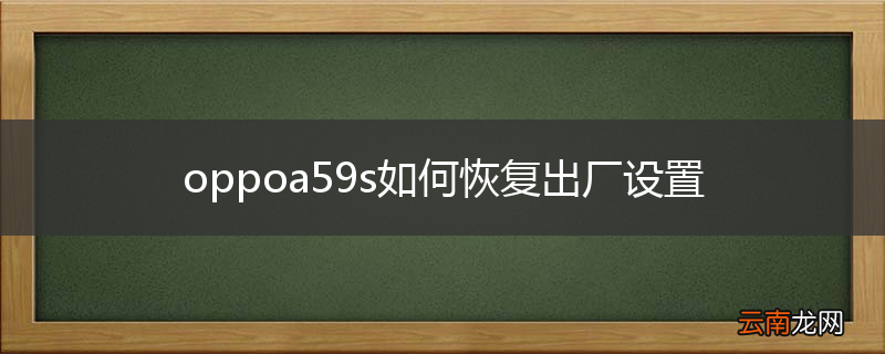 oppoa59s如何恢复出厂设置