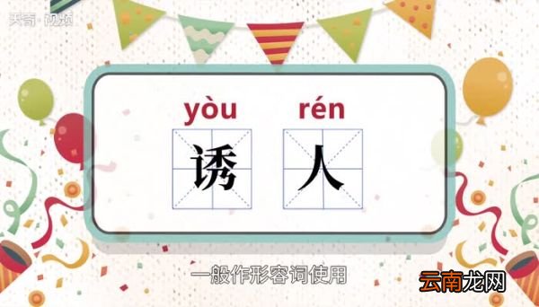诱人的意思 诱人的意思是什么