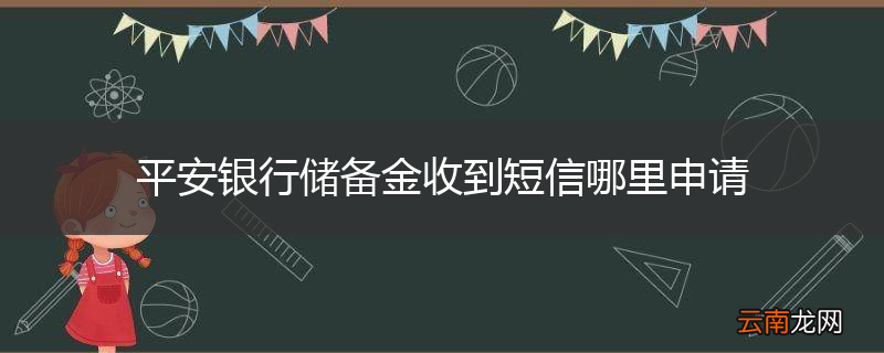 平安银行储备金收到短信哪里申请