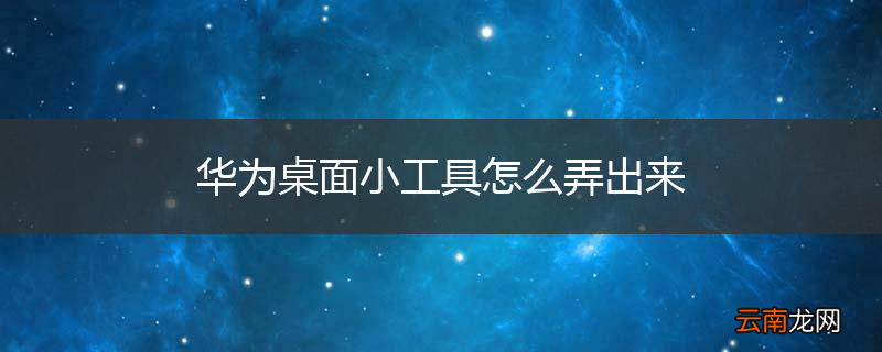 华为桌面小工具怎么弄出来