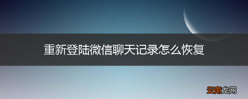 重新登陆微信聊天记录怎么恢复