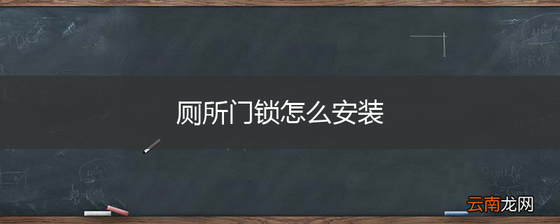 厕所门锁怎么安装