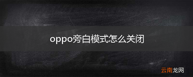 oppo旁白模式怎么关闭
