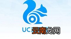 UC浏览器修改视频缓存路径的详细步骤