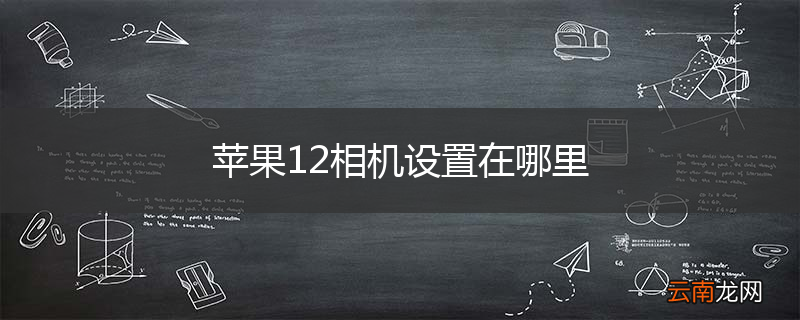 苹果12相机设置在哪里