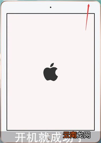 iPad开机具体操作步骤