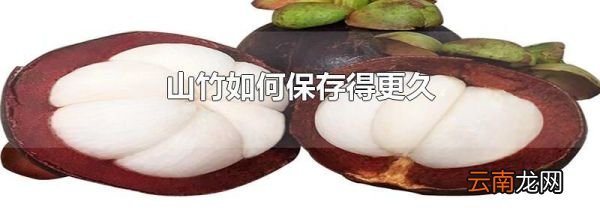 山竹如何保存得更久