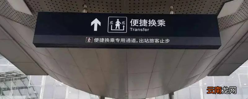 换乘怎么换