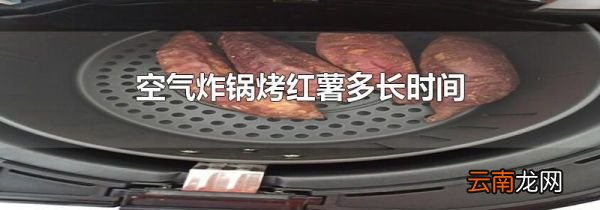 空气炸锅烤红薯多长时间