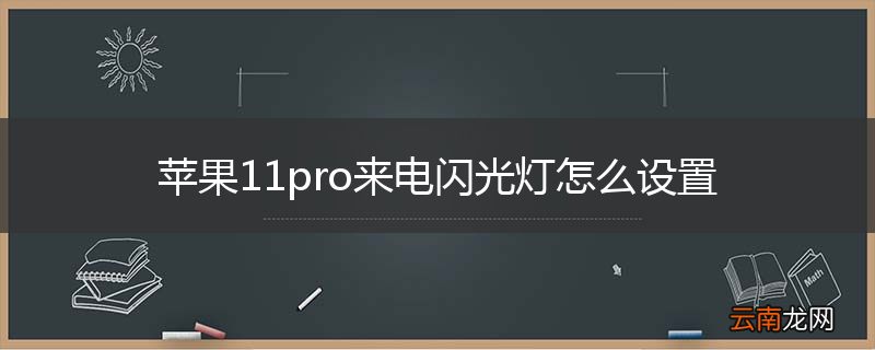 苹果11pro来电闪光灯怎么设置