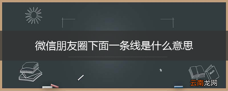 微信朋友圈下面一条线是什么意思
