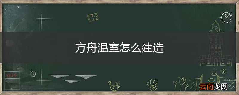 方舟温室怎么建造