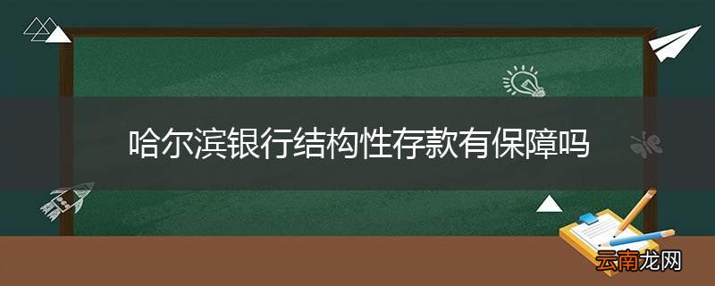 哈尔滨银行结构性存款有保障吗
