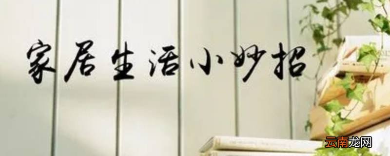 简单又实用的生活小妙招