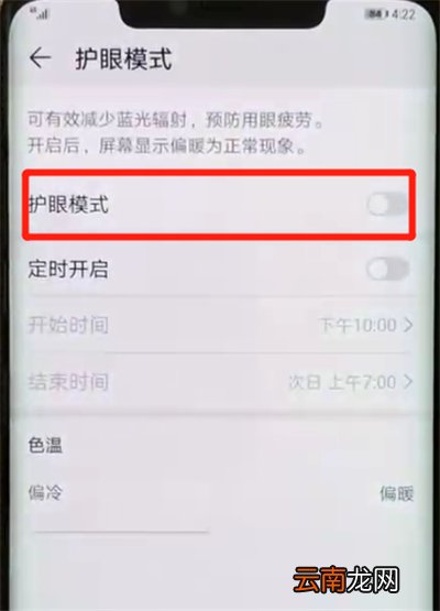 华为mate20pro中将护眼模式打开具体方法介绍