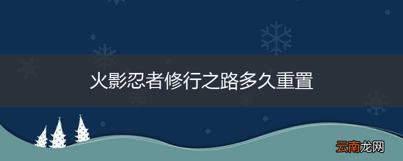 火影忍者修行之路多久重置