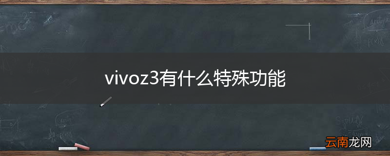 vivoz3有什么特殊功能