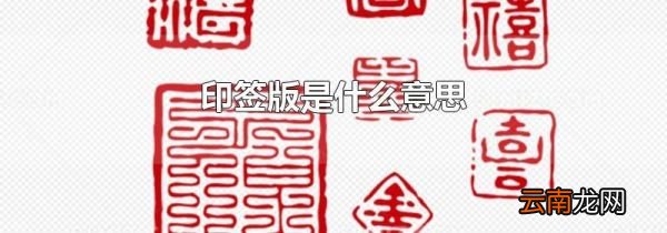 印签版是什么意思
