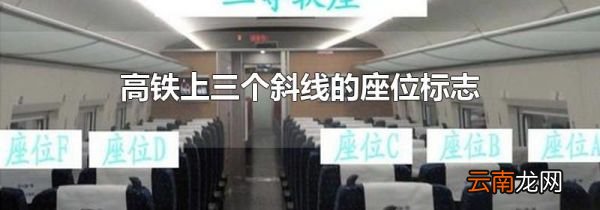 高铁上三个斜线的座位标志