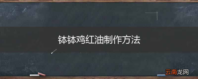 钵钵鸡红油制作方法