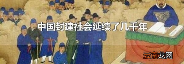中国封建社会延续了几千年