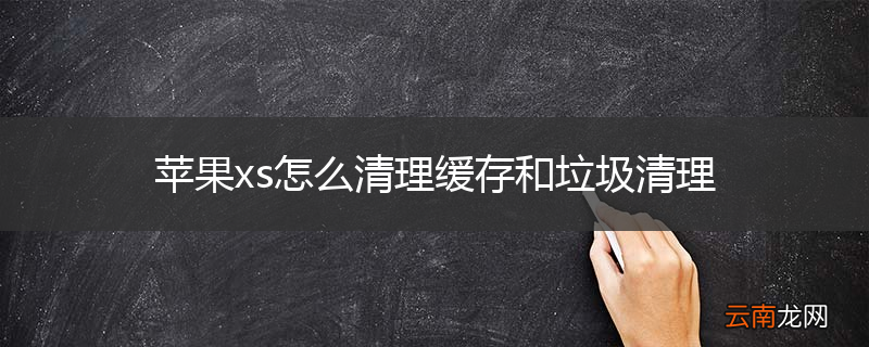 苹果xs怎么清理缓存和垃圾清理