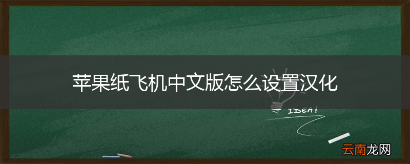 苹果纸飞机中文版怎么设置汉化