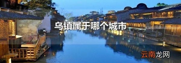 乌镇属于哪个城市