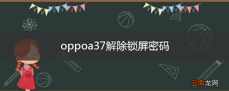 oppoa37解除锁屏密码