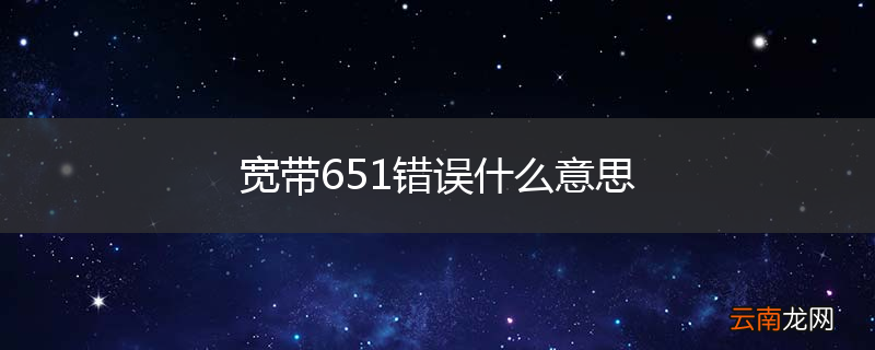 宽带651错误什么意思