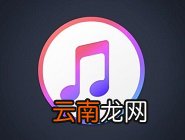 iTunes中备份具体操作步骤