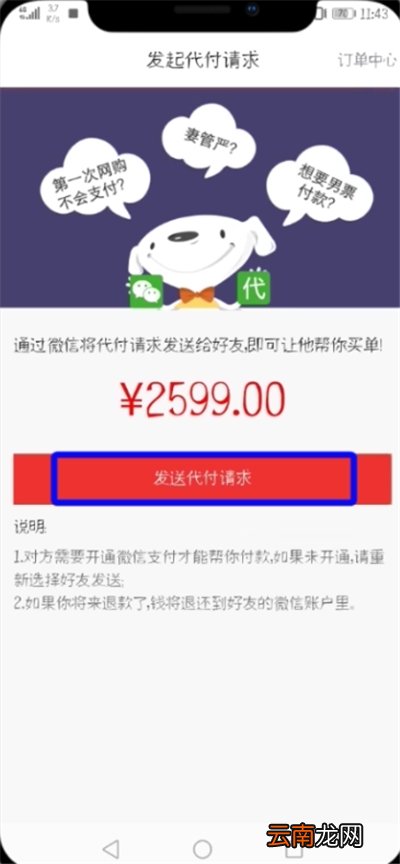京东中设置微信好友代付的简单教程